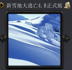 新雪地大逃亡v4.8正式版