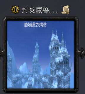 封炎魔兽梦塔防v3.7