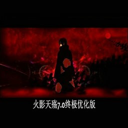 火影天殇7.0无CD无限蓝P闪版