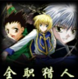 全职猎人VS幻影旅团1.1