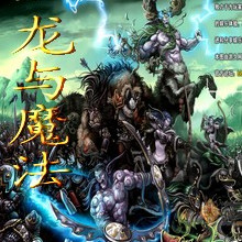 龙与魔法0.03无CD无限蓝P闪版