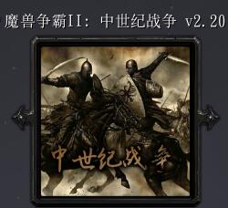 魔兽争霸2：中土战争v2.20