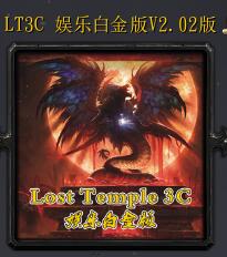 Lost Temple 3C娱乐白金版v2.02