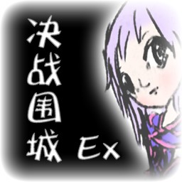 决战围城EX3.6无CD无限蓝P闪版