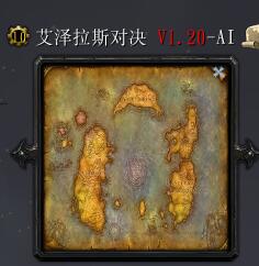 艾泽拉斯对决V1.20