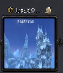 封炎魔兽梦塔防v3.5