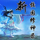 校园修神录1.2无CD无限蓝55YOU版