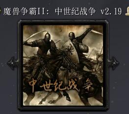 魔兽争霸2：中土战争V2.19