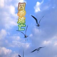 四季逃亡1.6.2正式版(生存对抗)