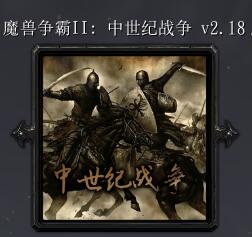 魔兽争霸2：中土战争v2.18