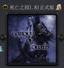 死亡之园v1.81