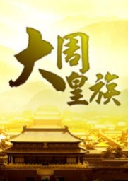 大周皇族0.1无CD无限蓝P闪版