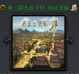 新三国大乱斗V1.40正式版