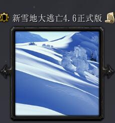 新雪地大逃亡v4.6正式版