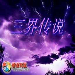 三界传说1.3无CD无限蓝P闪版