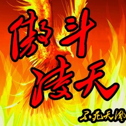 傲斗凌天2.43无CD无限蓝P闪版