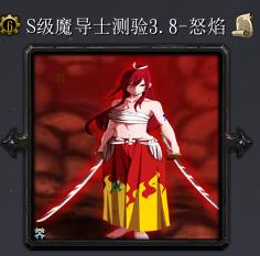 S级魔导士测验v3.8-怒焰