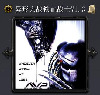 异形大战铁血战士v1.3