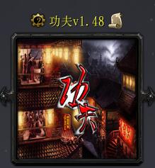 功夫v1.48