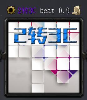 2转3Cvbeat 0.9