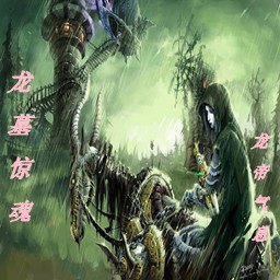 龙墓惊魂1.3无CD无限蓝P闪送装备版
