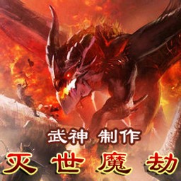 灭世魔劫1.6无CD无限蓝P闪版