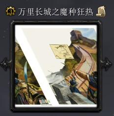 万里长城之魔种狂热v3.5优化版