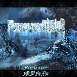 Forever寒域0.7无CD无限蓝P闪版