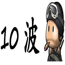 10波兵3.06无CD无限蓝P闪版