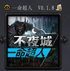 一命超人v0.1.8