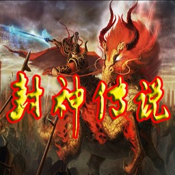 封神传说1.6无CD无限蓝版