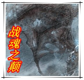 战魂之颠-主宰末日版无CD无限蓝P闪版