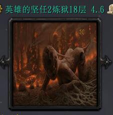 炼狱十八层v 4.6