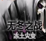 无冬之战v3.12b冻土灾变