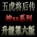 五虎将后传神XS第六加速强版2012第二季