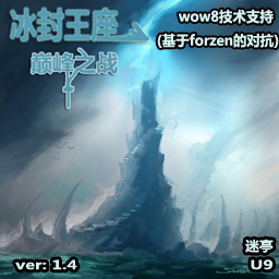 冰封王座-巅峰之战v1.4(9b)