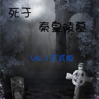 死于秦皇陵墓4.3.1新年贺岁版