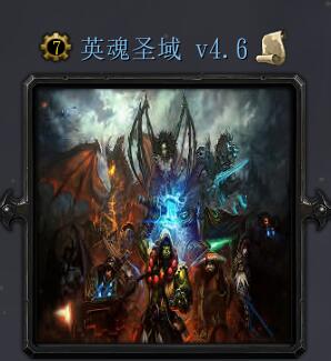 英魂圣域v4.6