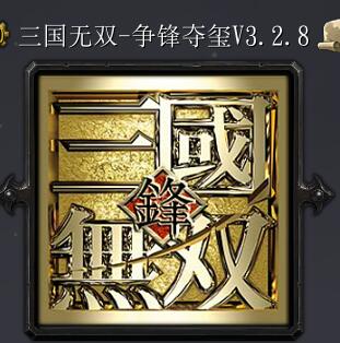 三国无双-争锋夺玺V3.2.8