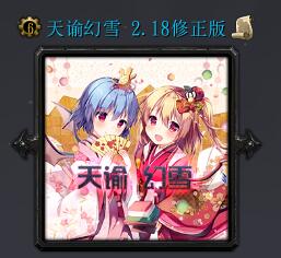 天谕幻雪v2.18正式版