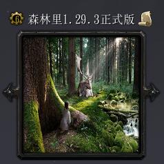 森林里v1.29.3正式版