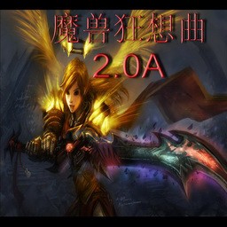 魔兽狂想曲2.0a无CD无限蓝版