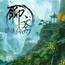 聊斋群侠传1.22修正无CD无限蓝版