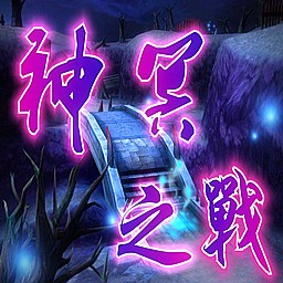 新神冥之战1.3无CD无限蓝版