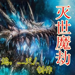 灭世魔劫 测试修改无CD无限蓝版