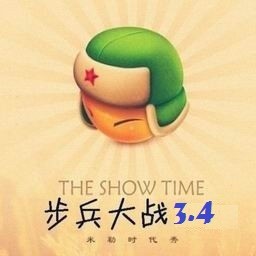 步兵大战3.4元旦版