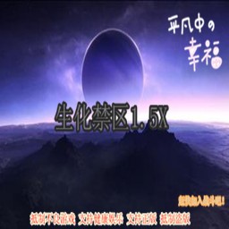 生化禁区1.5X预览版