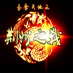 吞食天地-荆州之战-最终版 无CD无限蓝版