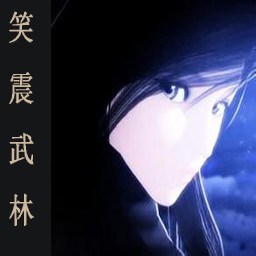 笑震武林1.1E无CD无限蓝P闪版