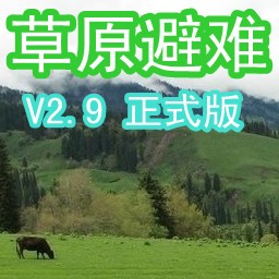 草原避难2.9正式版